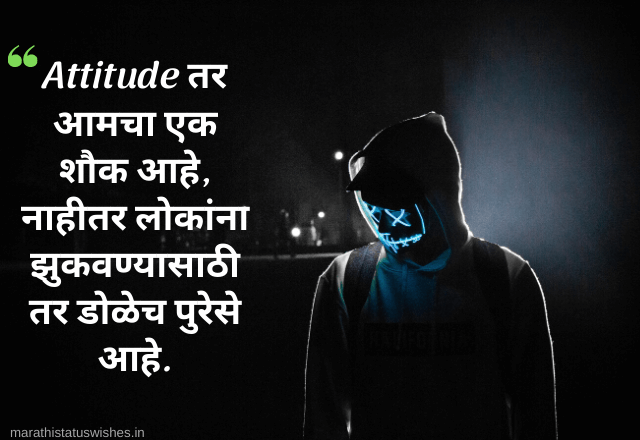 Attitude quotes in Marathi