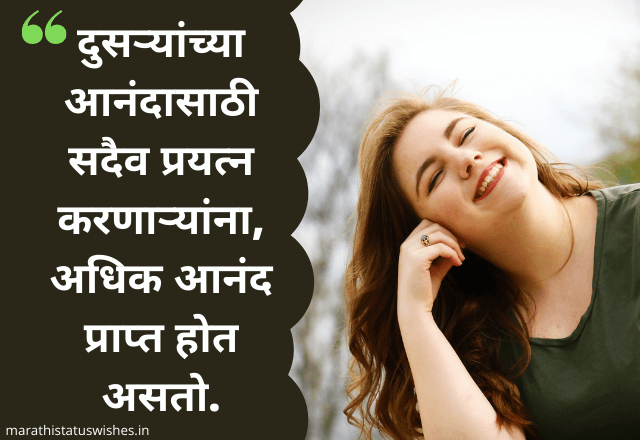 50+ Marathi Quotes On Life – जीवनाबद्दल प्रेरणादायी विचार
