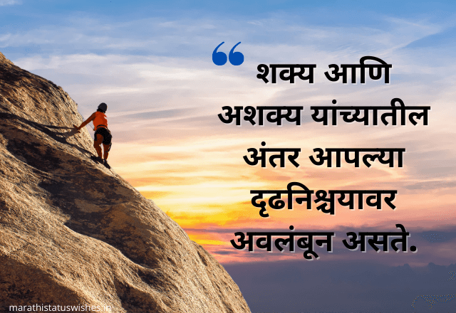 Motivational Quotes In Marathi for Success – उत्कृष्ट प्रेरणादायक सुविचार
